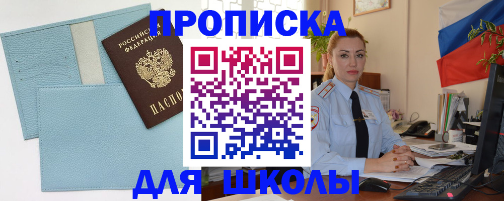 временная регистрация для школы в Боровске