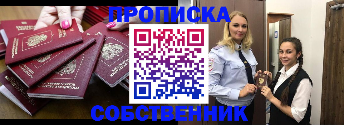 прописка от собственника в Боровске